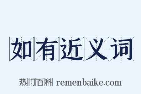 如有近义词是什么意思的图片